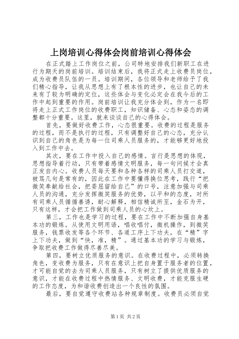 上岗培训心得体会岗前培训心得体会_第1页