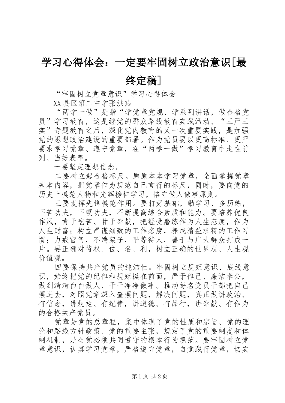 学习心得体会：一定要牢固树立政治意识[最终定稿]_第1页