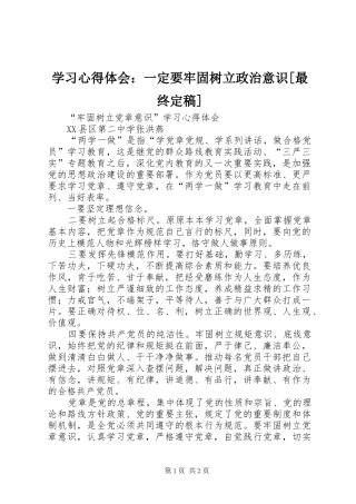 学习心得体会：一定要牢固树立政治意识[最终定稿]