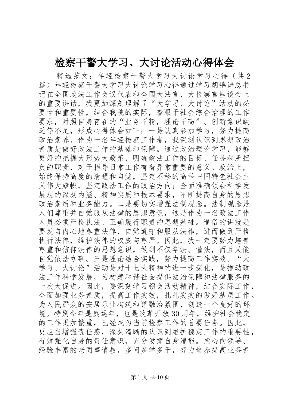 检察干警大学习、大讨论活动心得体会_第1页