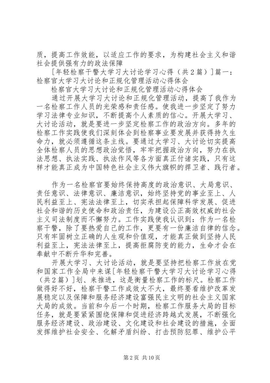 检察干警大学习、大讨论活动心得体会_第2页