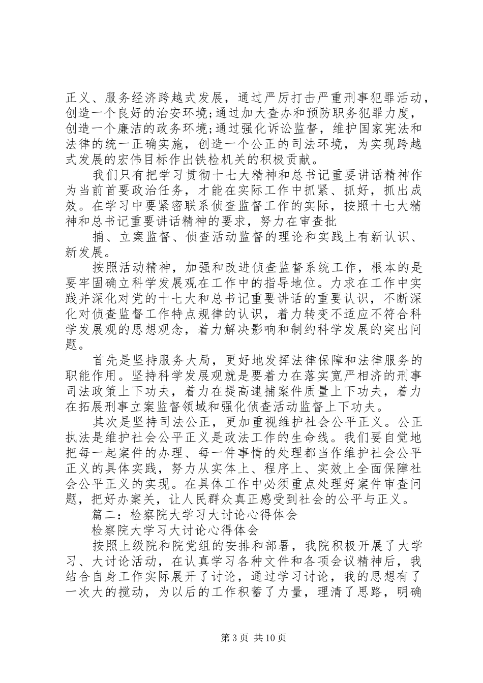 检察干警大学习、大讨论活动心得体会_第3页
