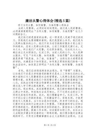 廉洁从警心得体会(精选5篇)_2