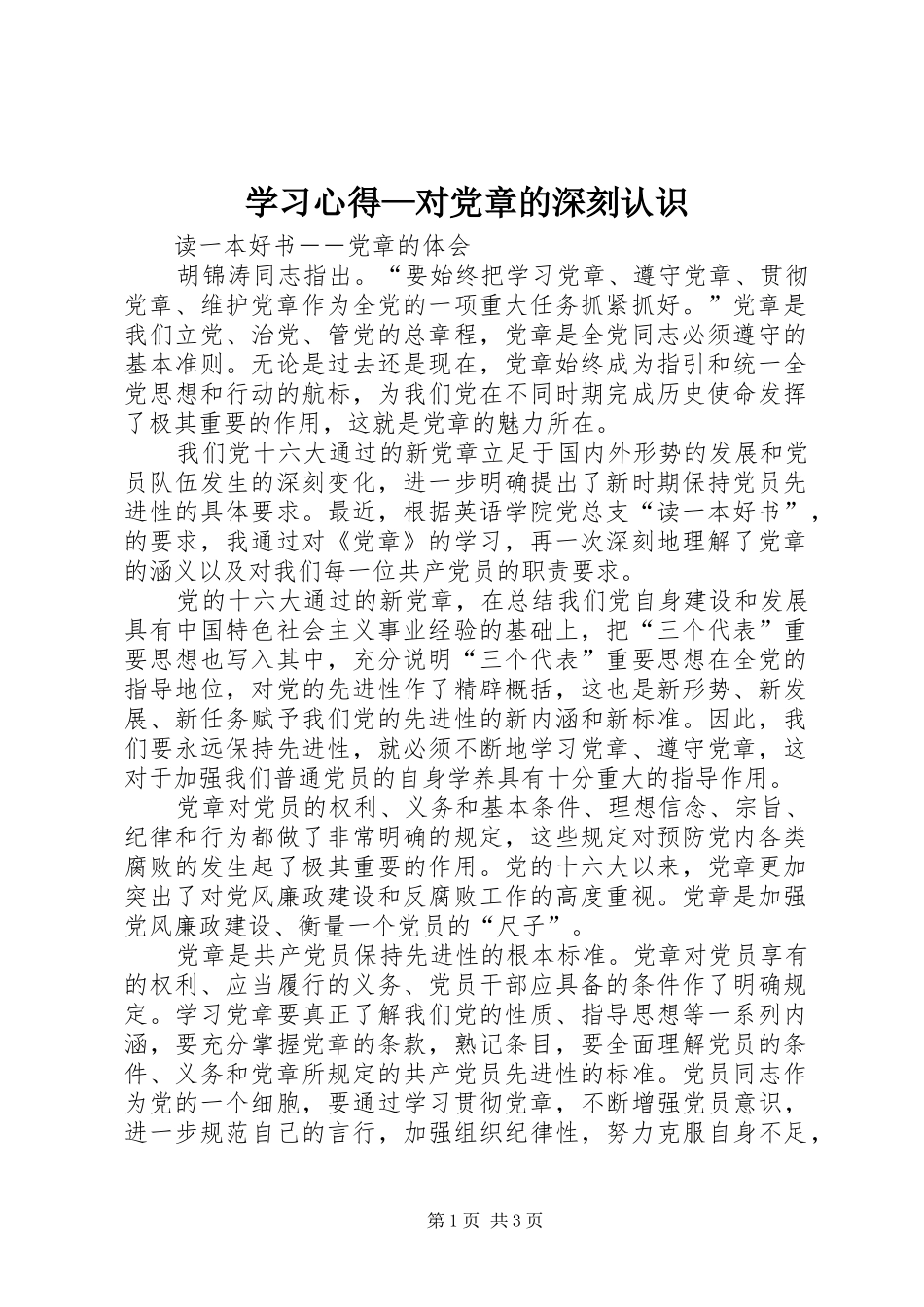 学习心得—对党章的深刻认识_第1页