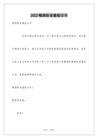 2024喝酒给老婆检讨书_2