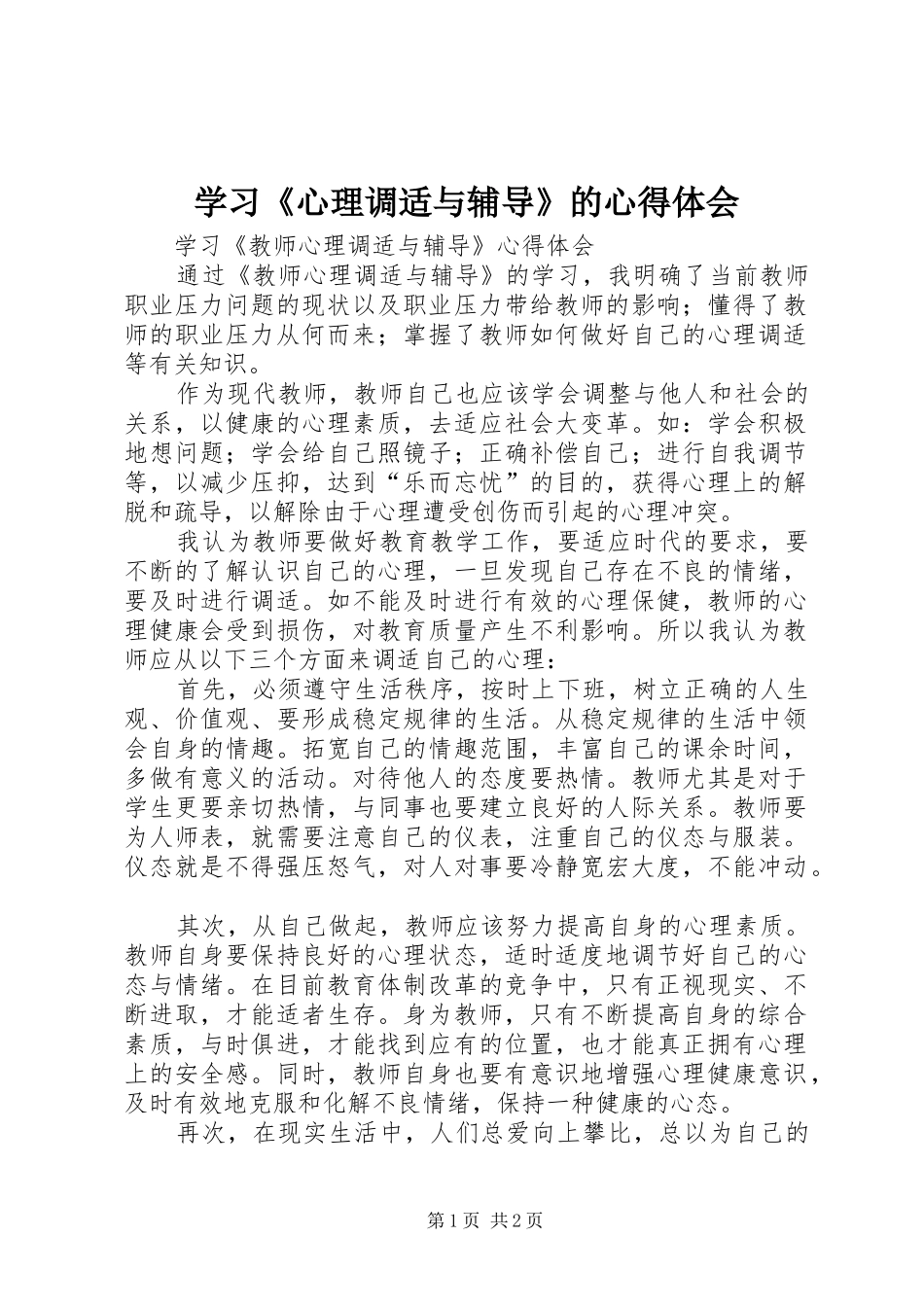 学习《心理调适与辅导》的心得体会_第1页