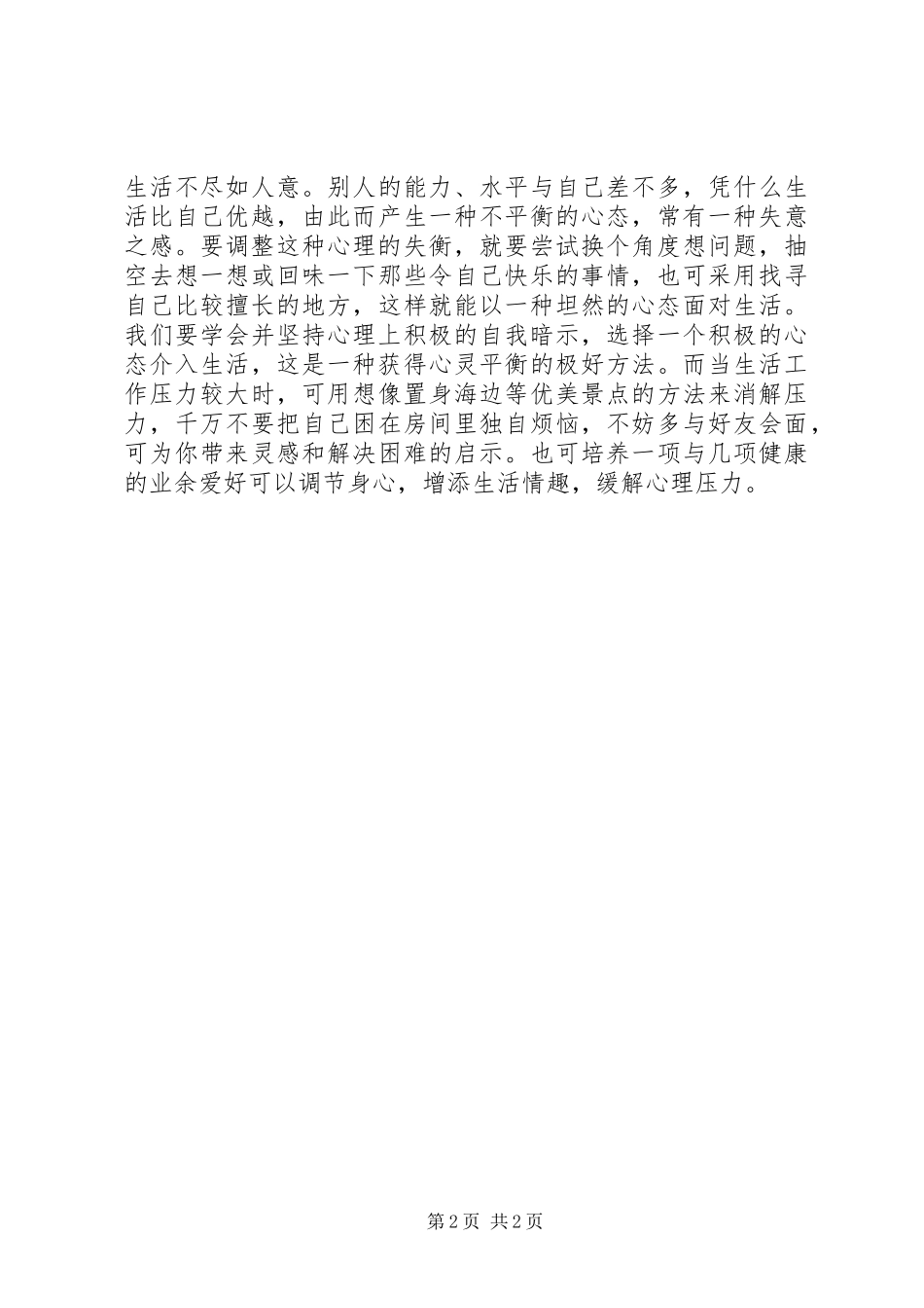 学习《心理调适与辅导》的心得体会_第2页