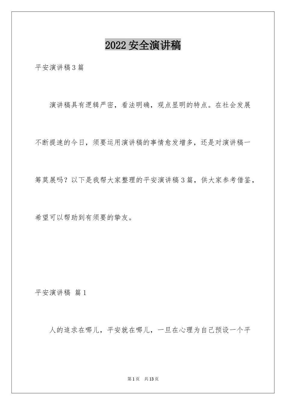 2024安全演讲稿_1227_第1页