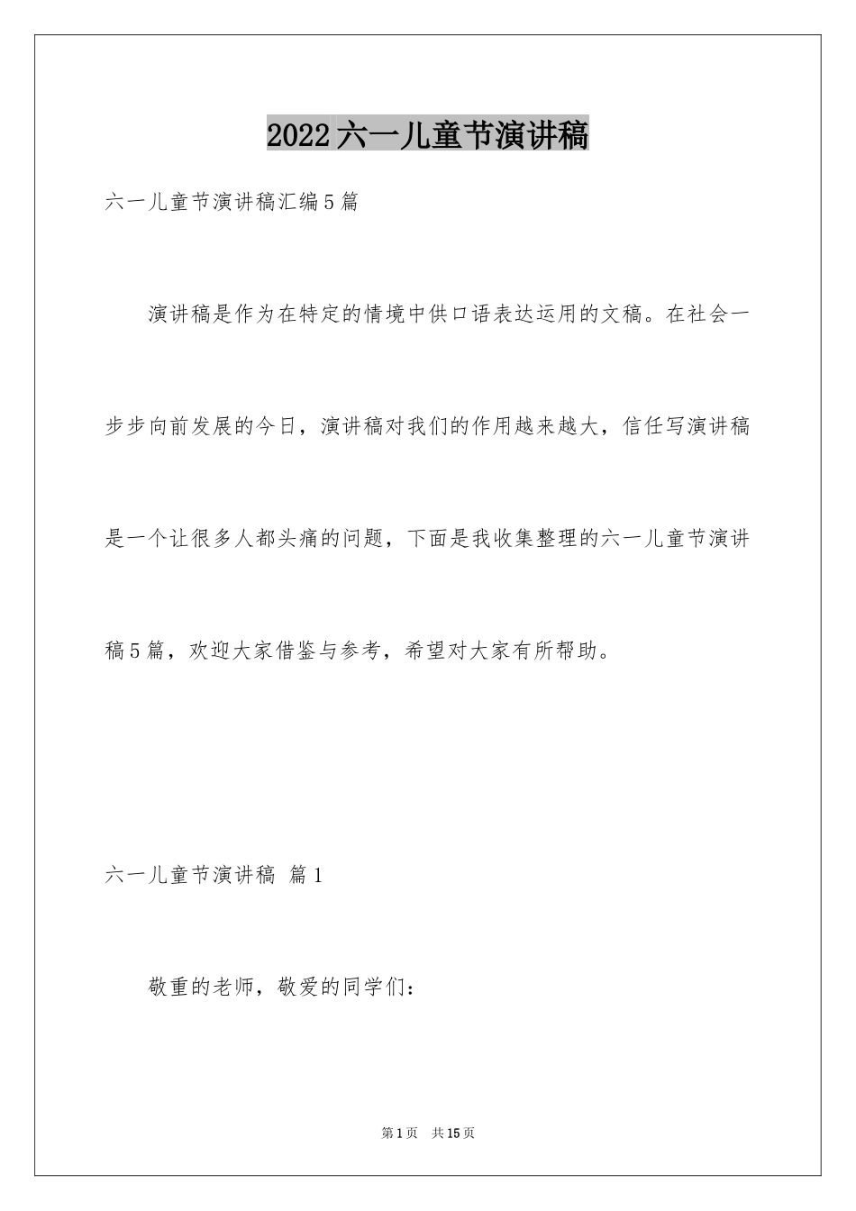 2024六一儿童节演讲稿_716_第1页