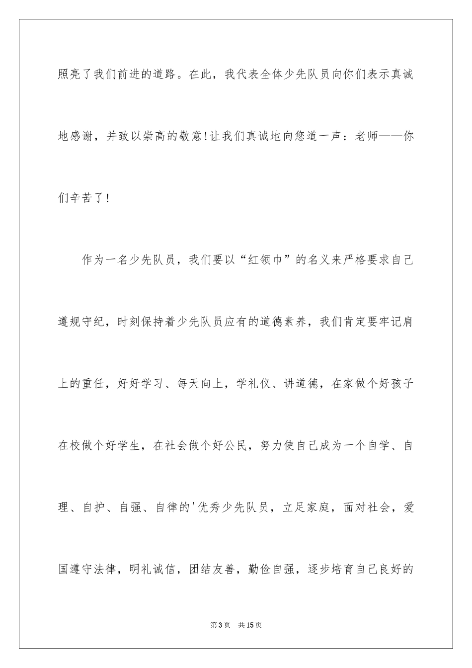 2024六一儿童节演讲稿_716_第3页