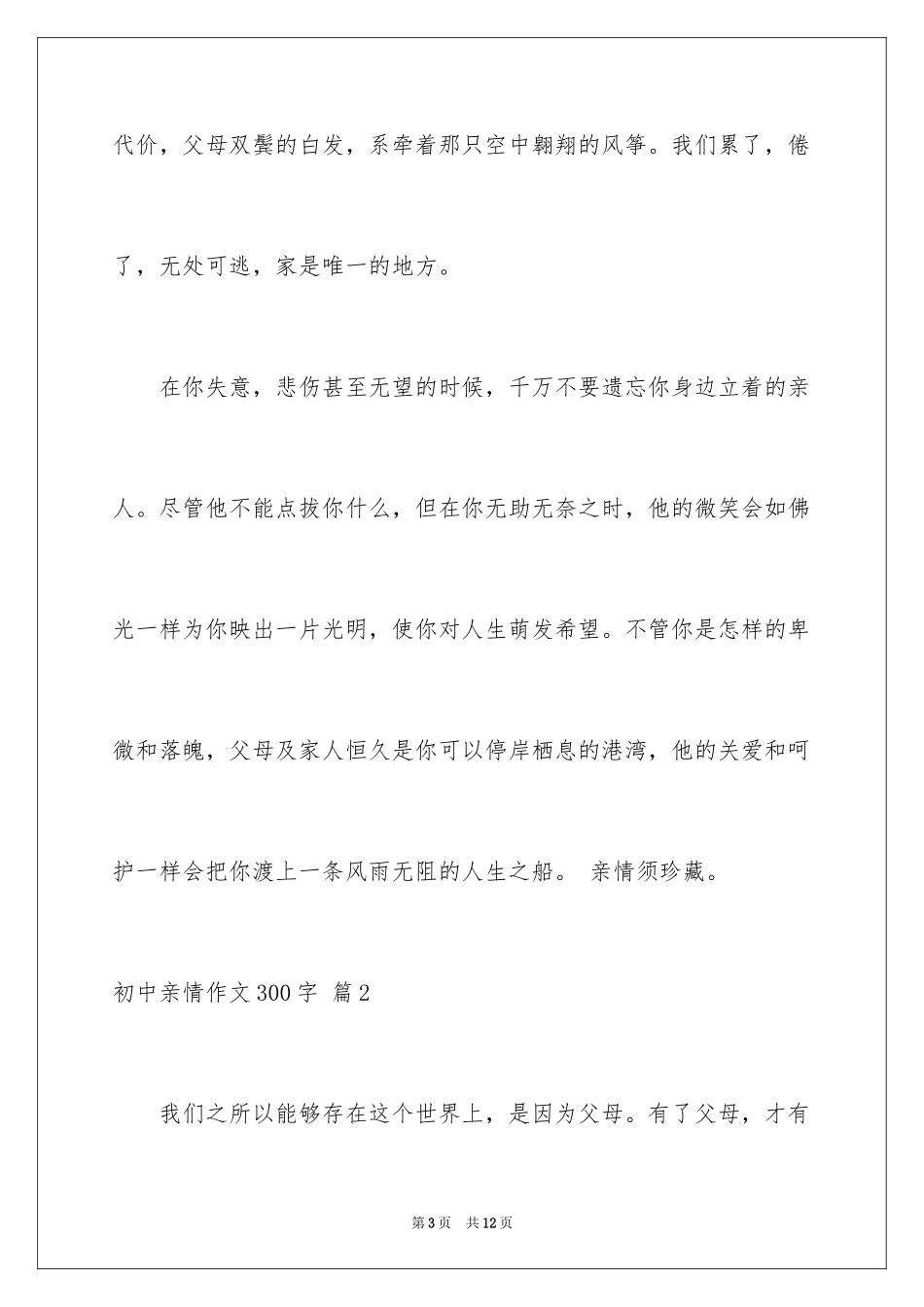 2024初中亲情作文300字_1_第3页