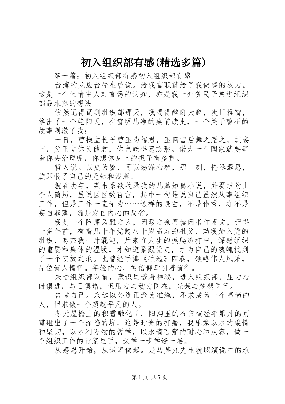 初入组织部有感(精选多篇)_第1页