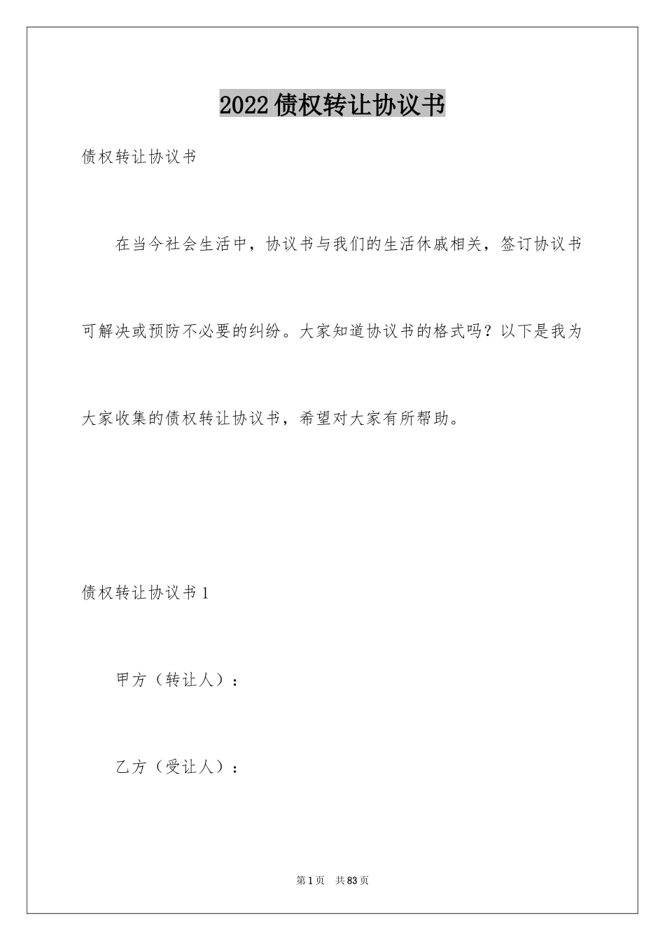 2024债权转让协议书_37_第1页