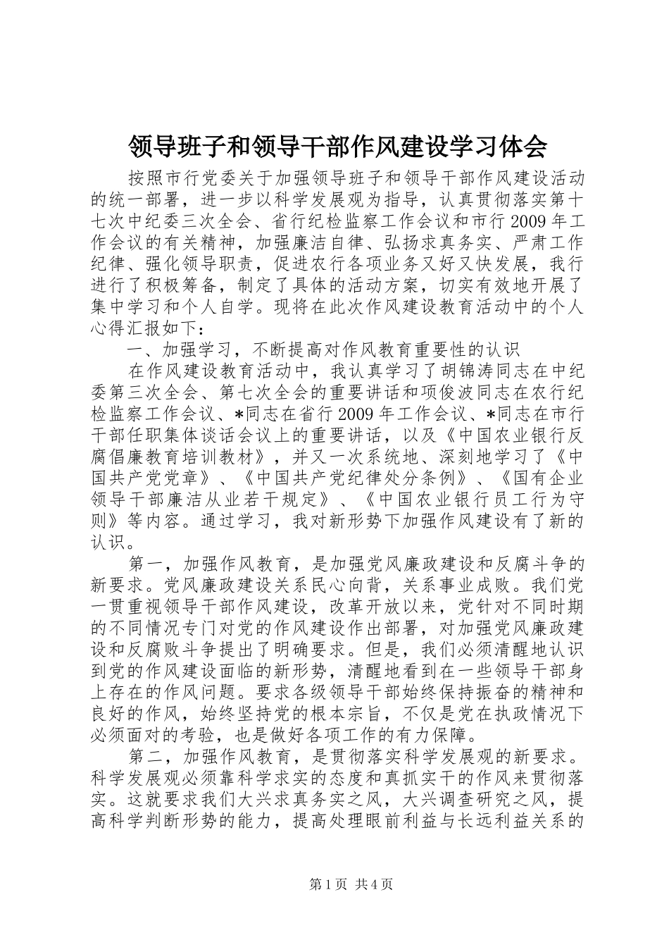 领导班子和领导干部作风建设学习体会_第1页