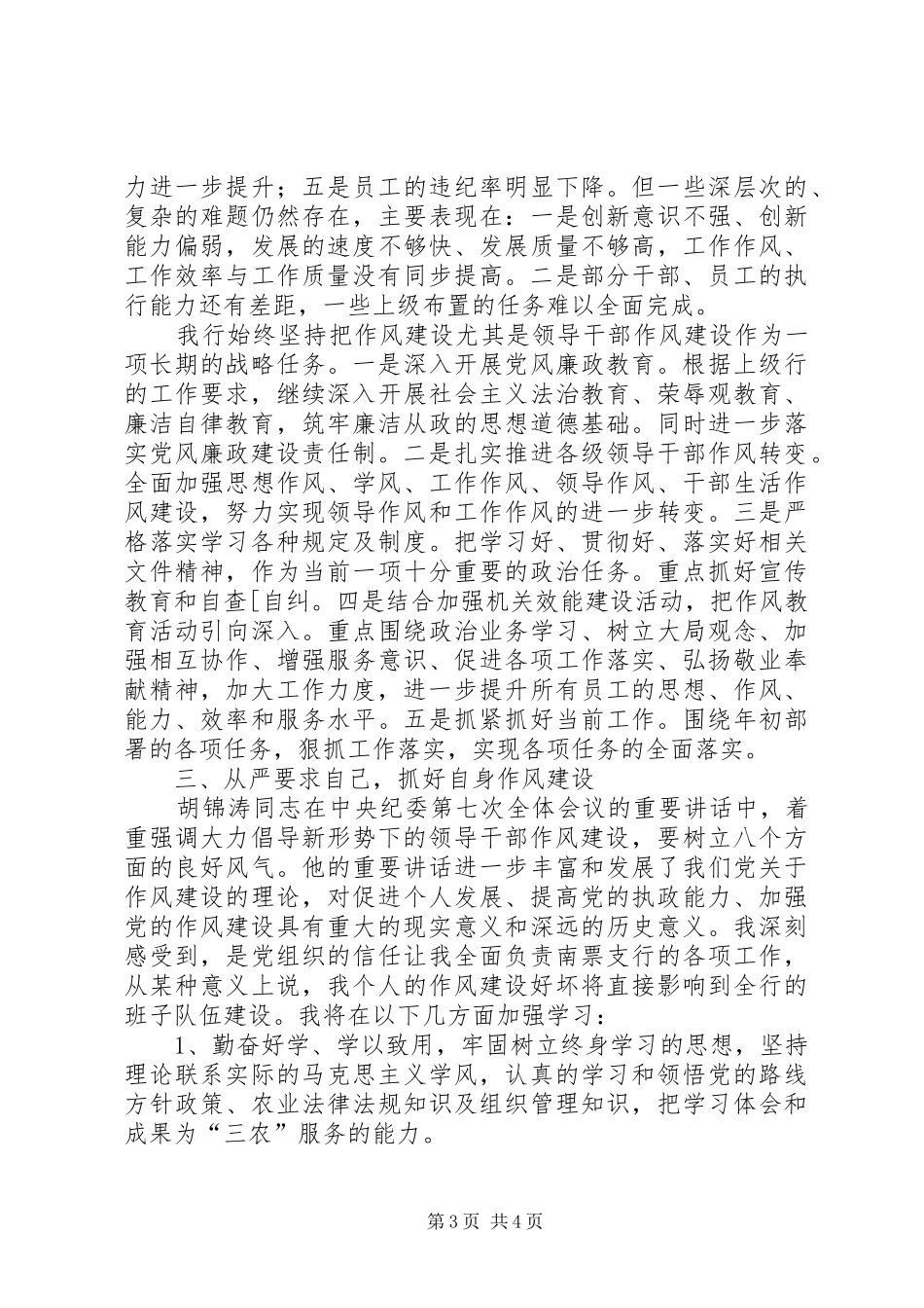 领导班子和领导干部作风建设学习体会_第3页
