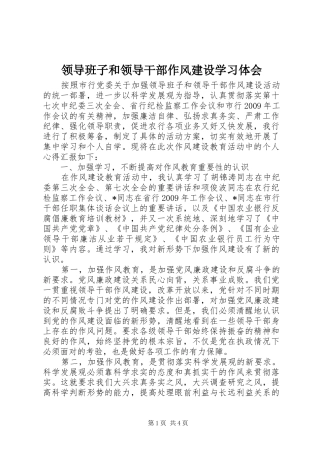 领导班子和领导干部作风建设学习体会