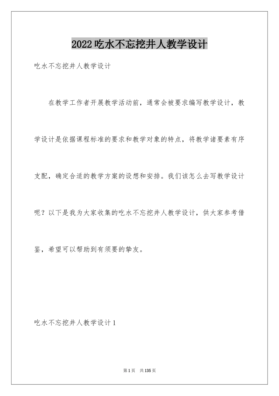 2024吃水不忘挖井人教学设计_第1页