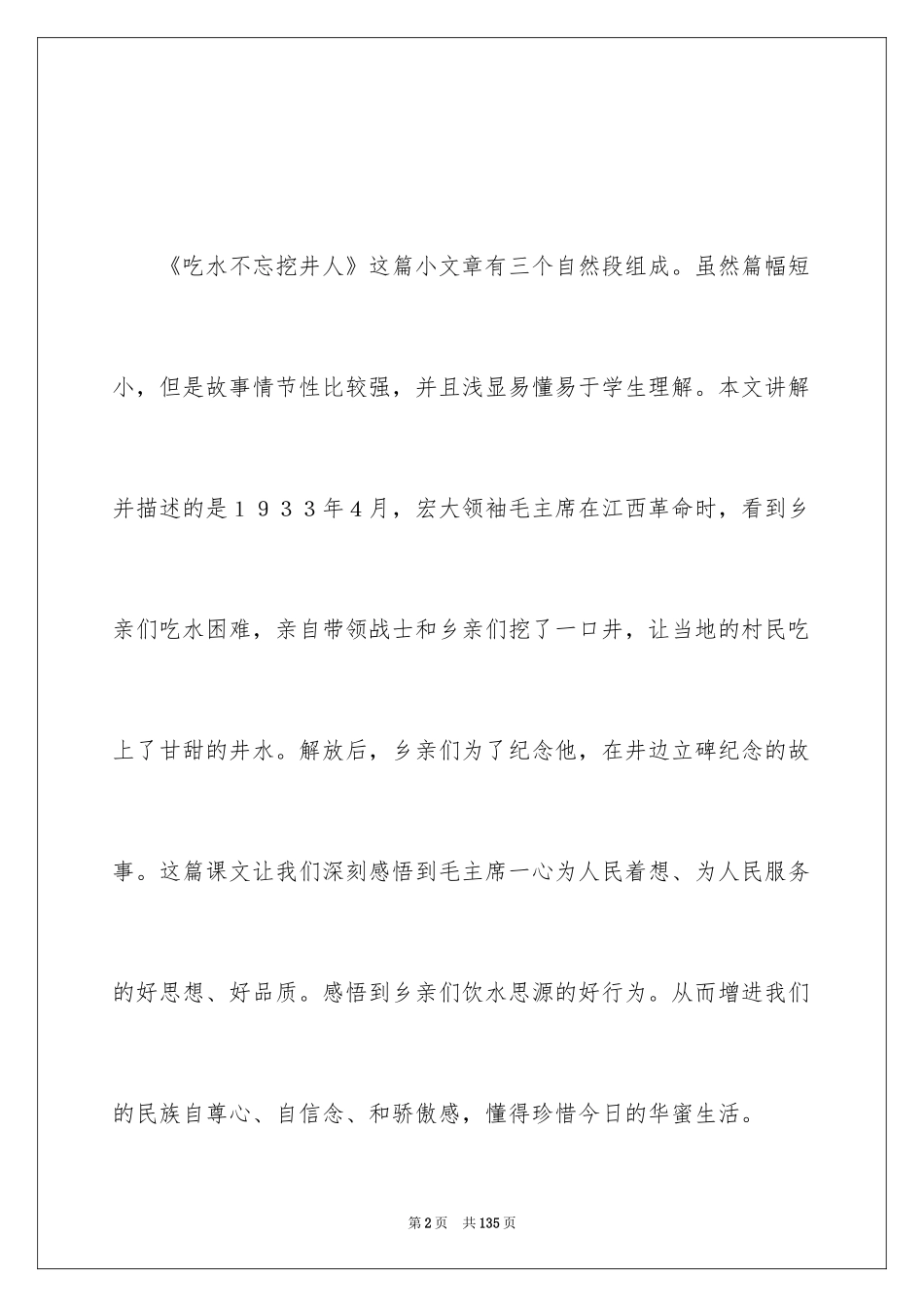 2024吃水不忘挖井人教学设计_第2页