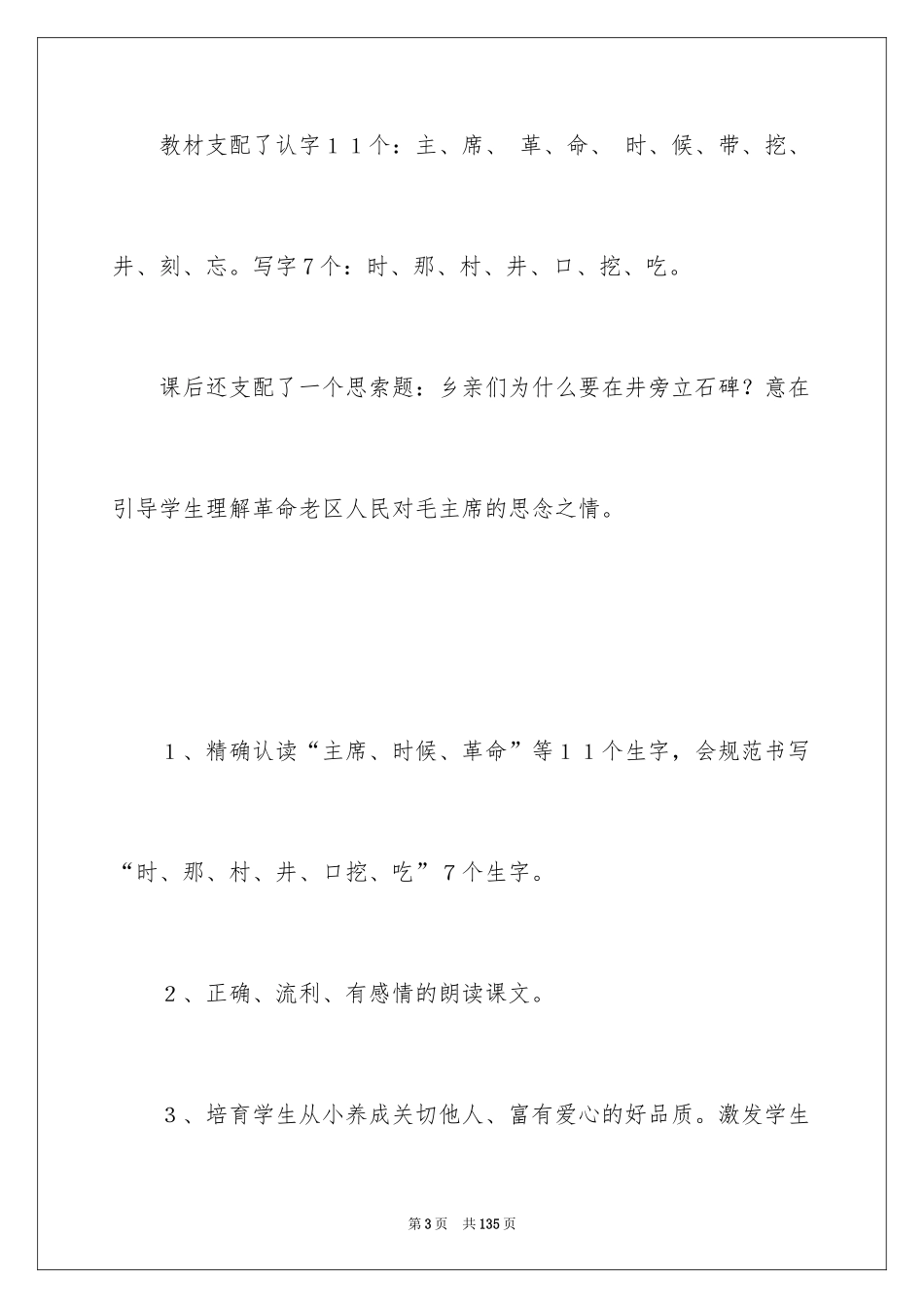 2024吃水不忘挖井人教学设计_第3页