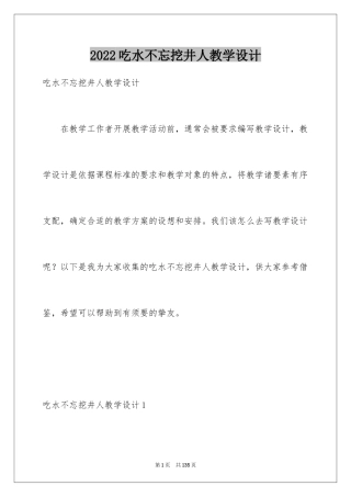 2024吃水不忘挖井人教学设计