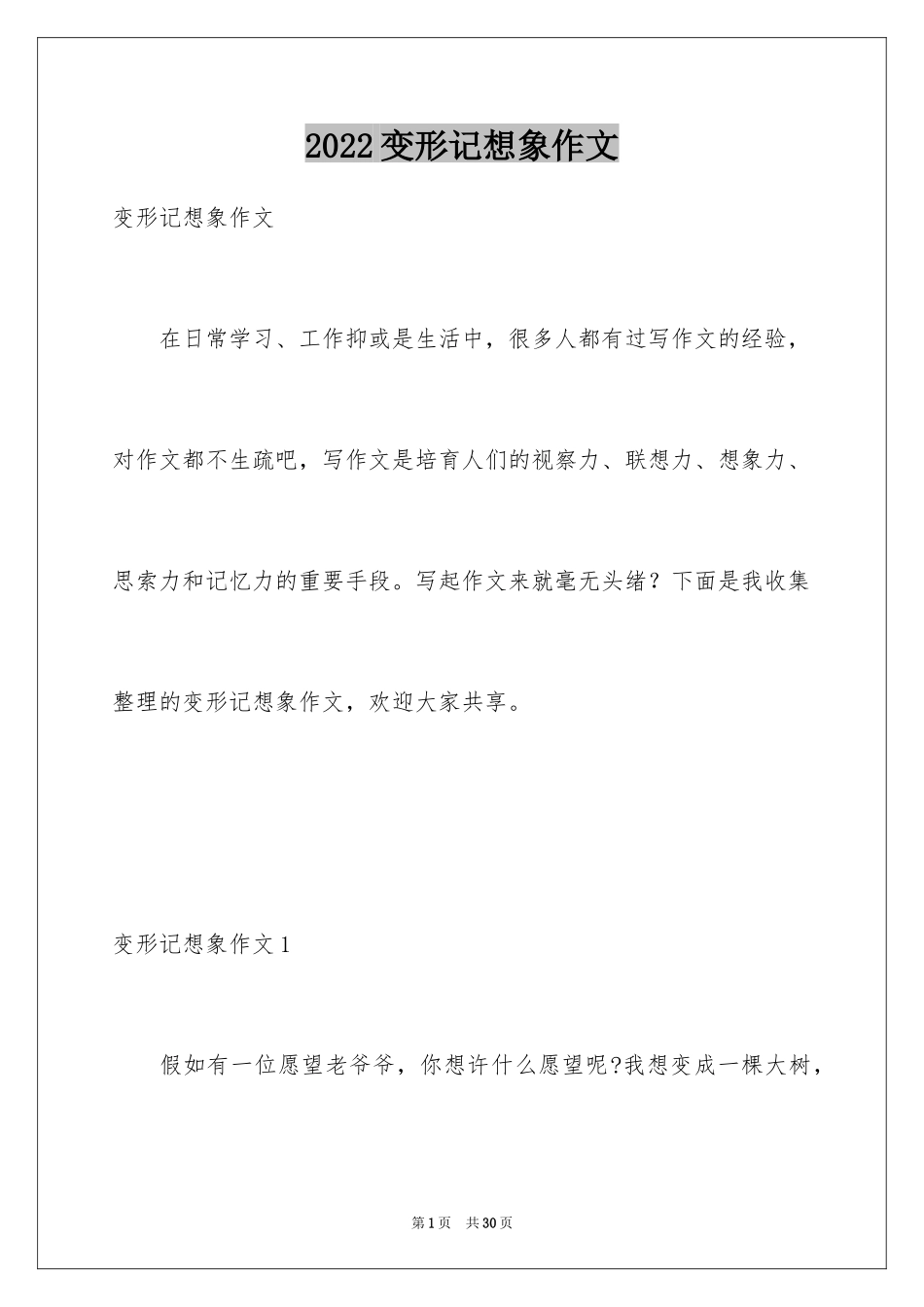 2024变形记想象作文_22_第1页