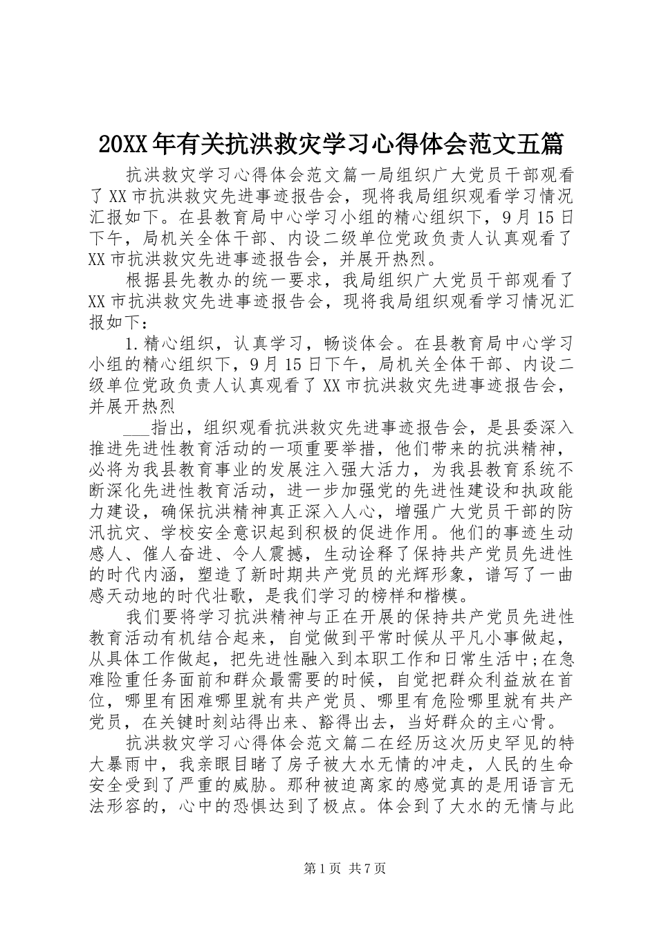 20XX年有关抗洪救灾学习心得体会范文五篇_第1页