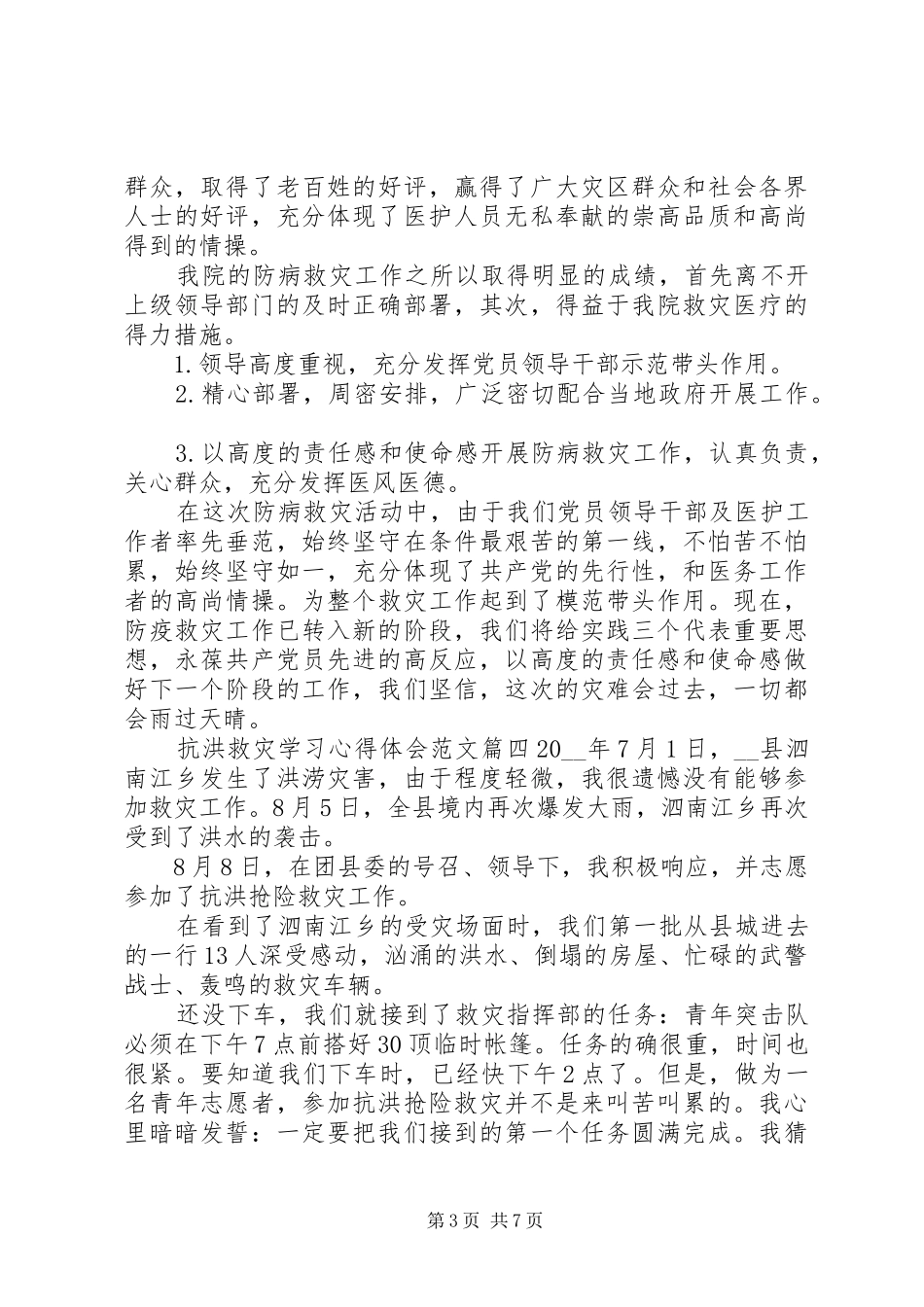20XX年有关抗洪救灾学习心得体会范文五篇_第3页