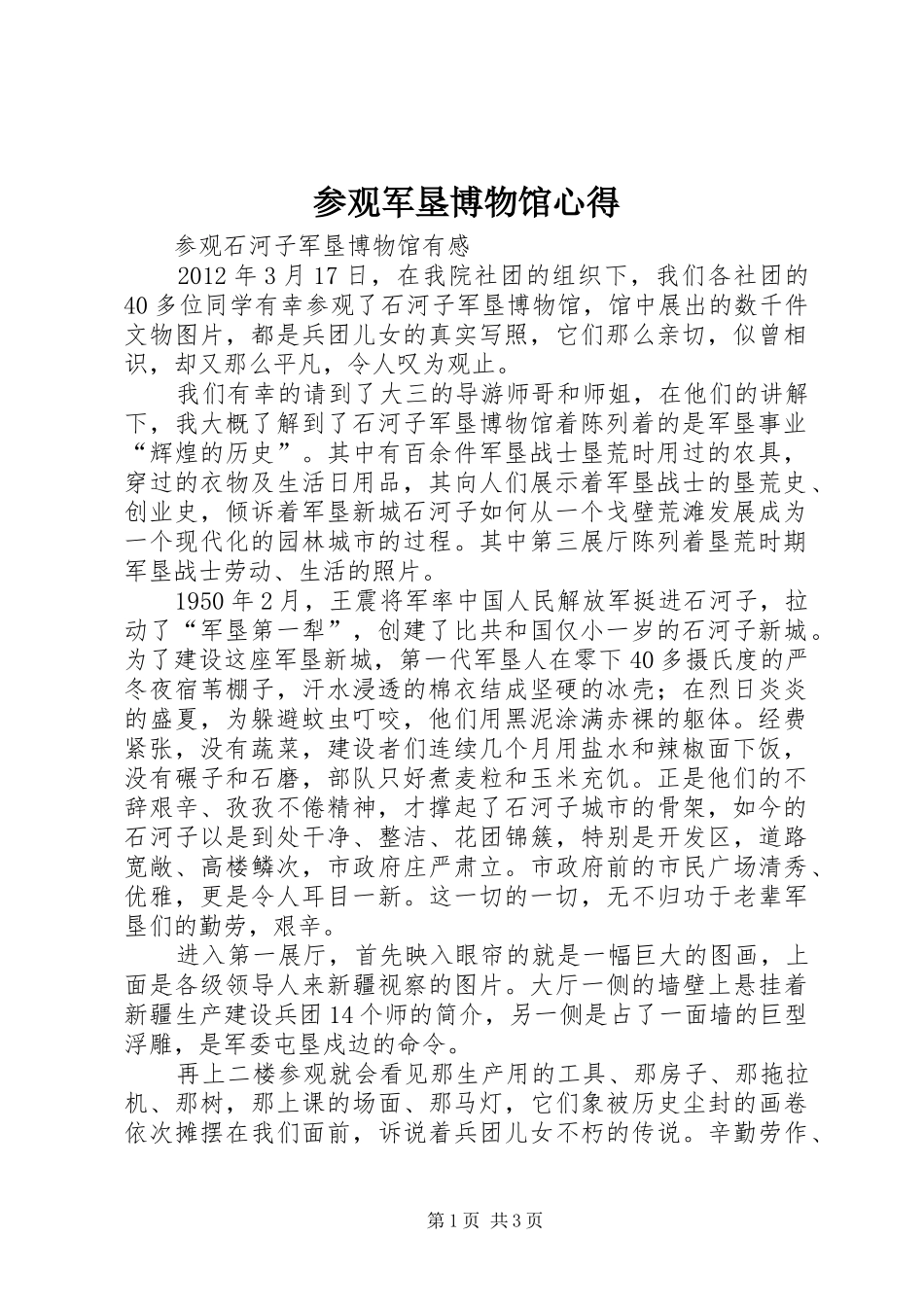 参观军垦博物馆心得_第1页