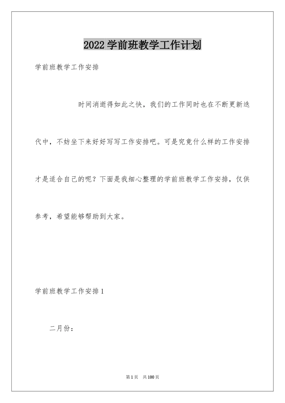 2024学前班教学工作计划_8_第1页