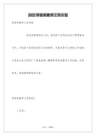 2024学前班教学工作计划_8