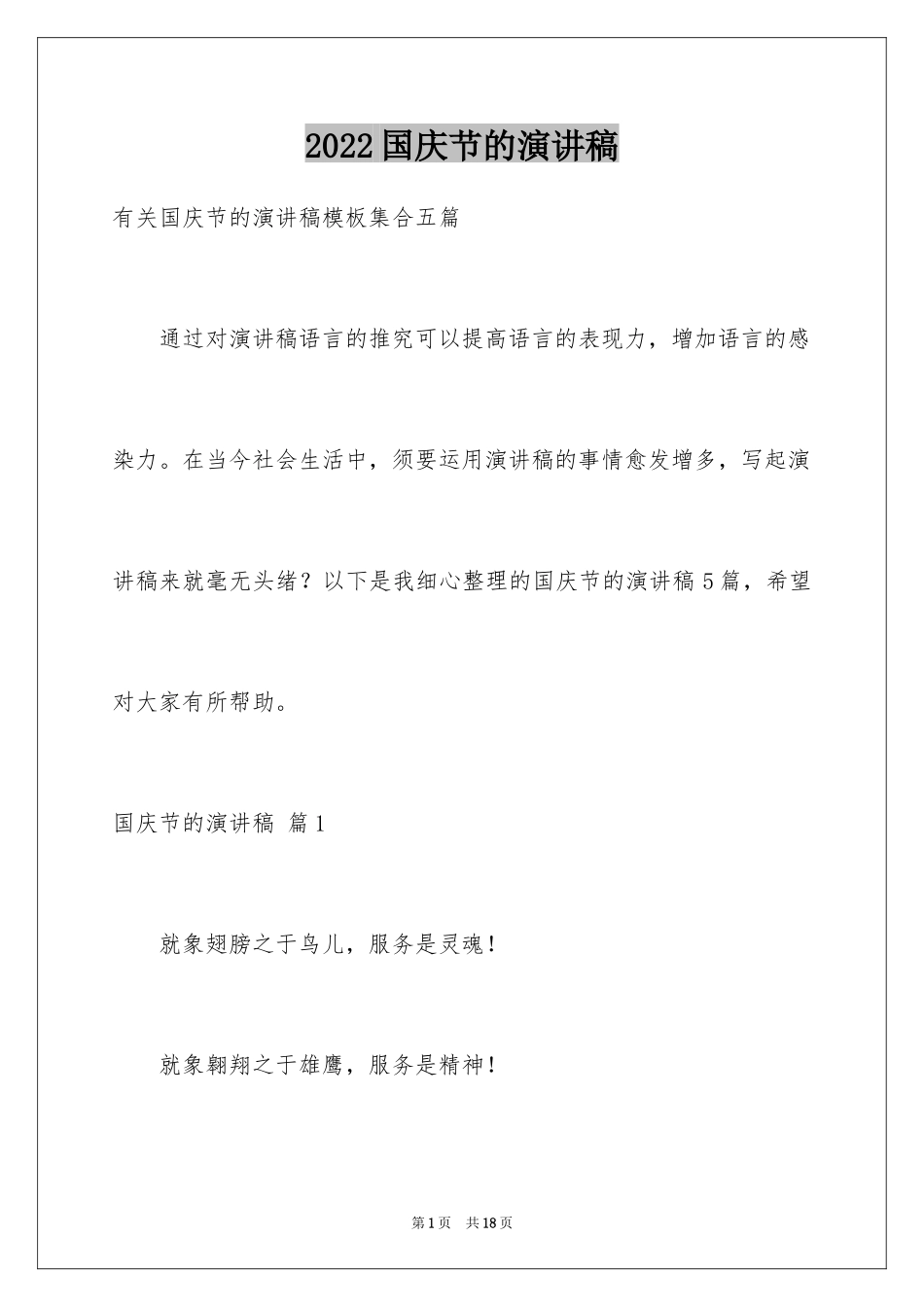 2024国庆节的演讲稿_115_第1页