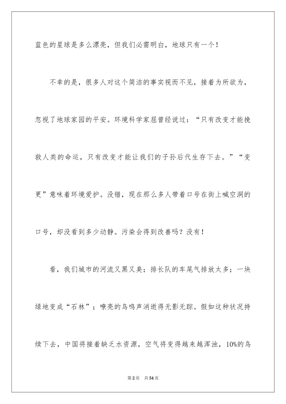 2024呼吁保护环境演讲稿_1_第2页