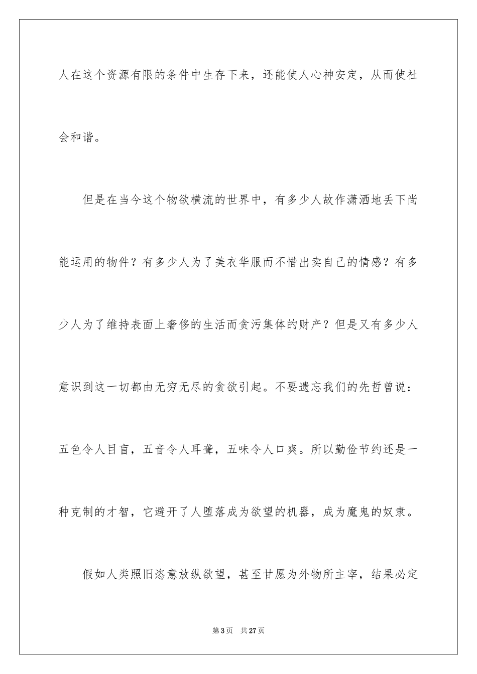 2024勤俭节约演讲稿_1227_第3页