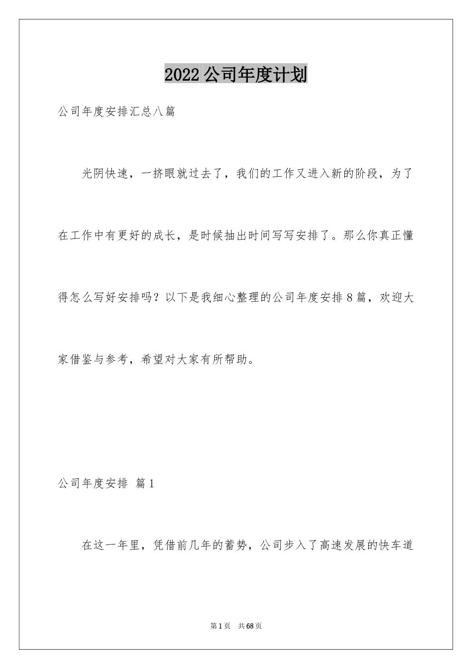 2024公司年度计划_36_第1页