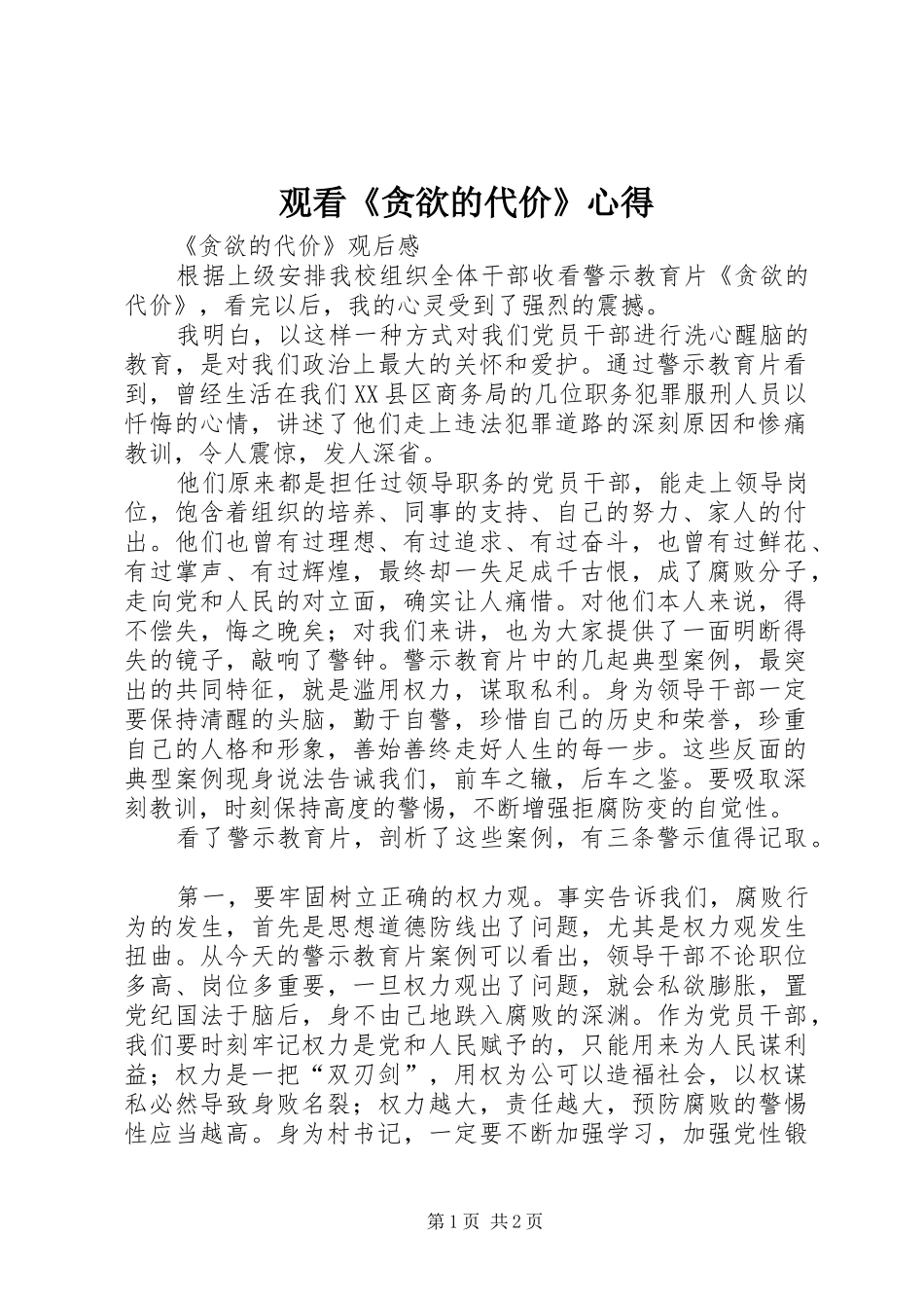 观看《贪欲的代价》心得_第1页