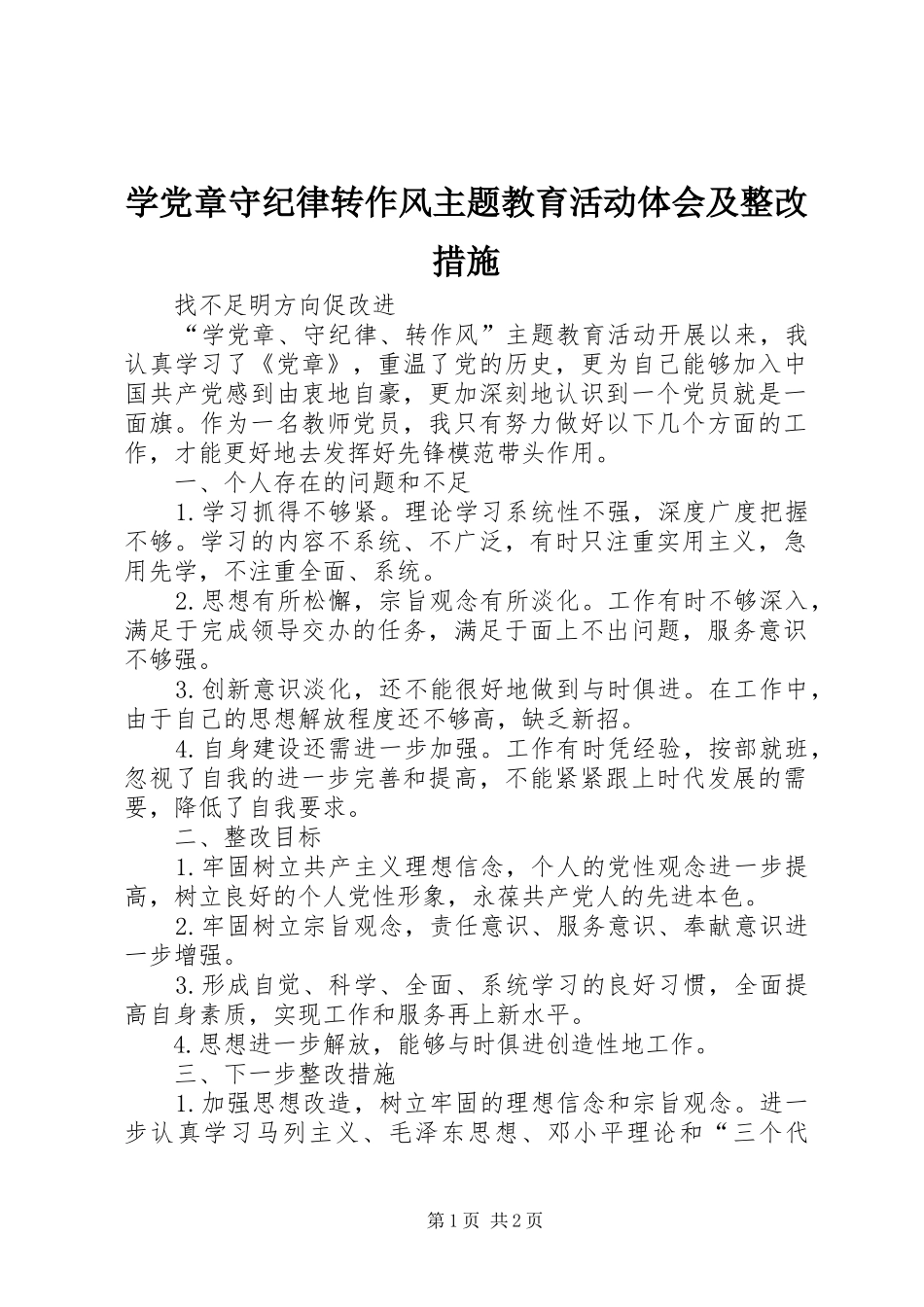 学党章守纪律转作风主题教育活动体会及整改措施_第1页