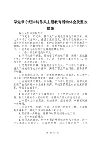 学党章守纪律转作风主题教育活动体会及整改措施
