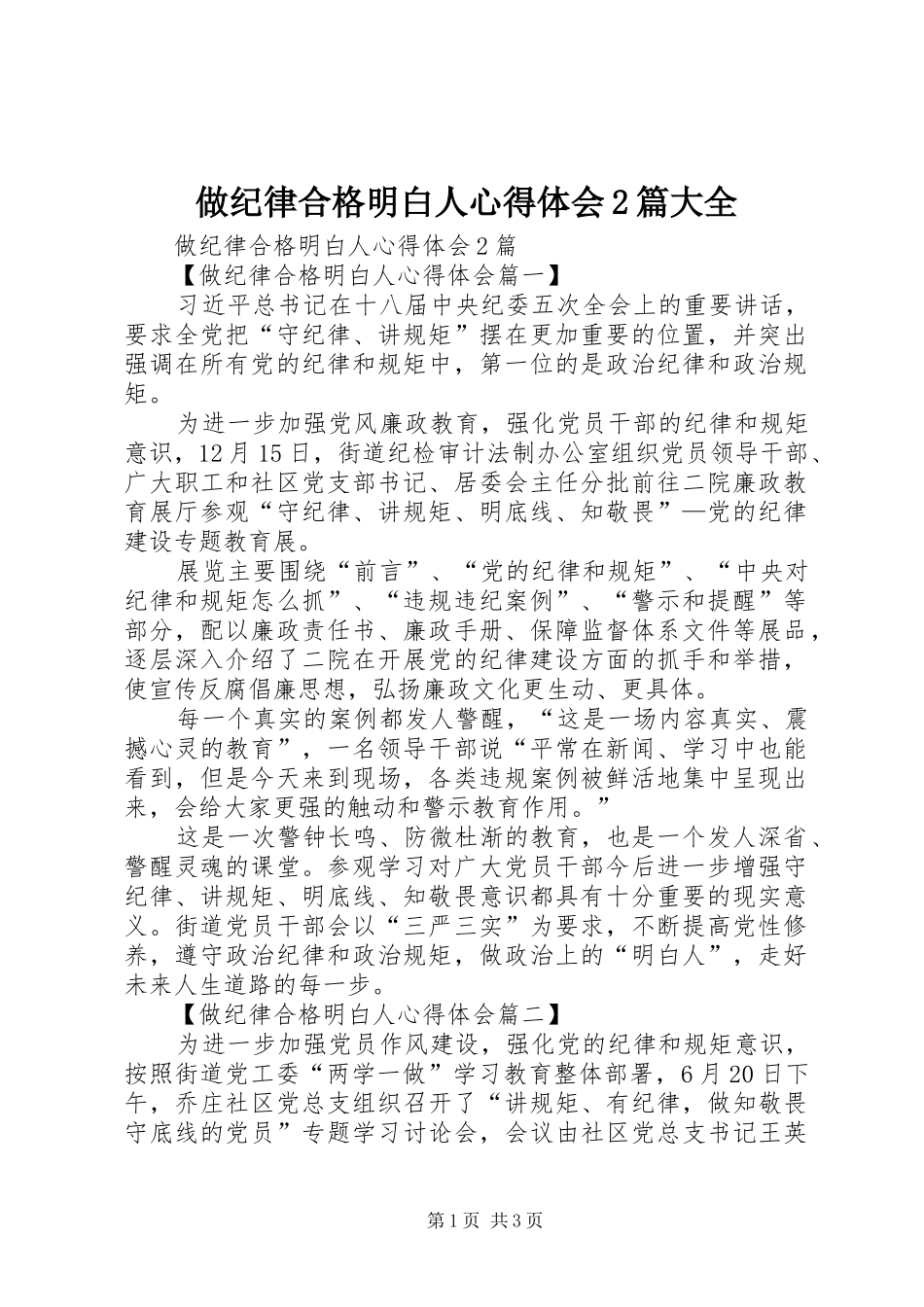 做纪律合格明白人心得体会2篇大全 (3)_第1页
