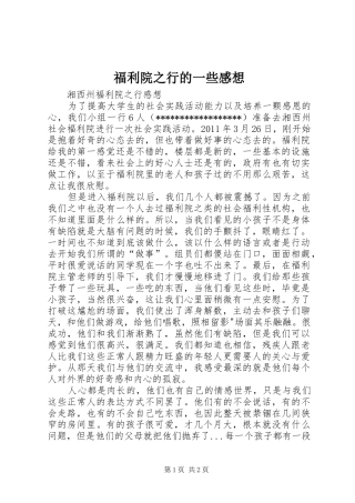 福利院之行的一些感想