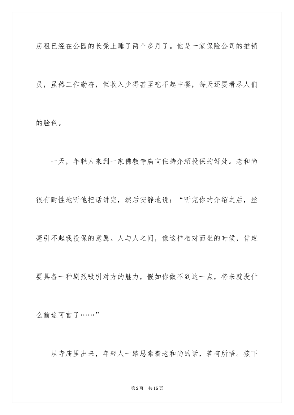 2024哲理故事演讲稿_4_第2页