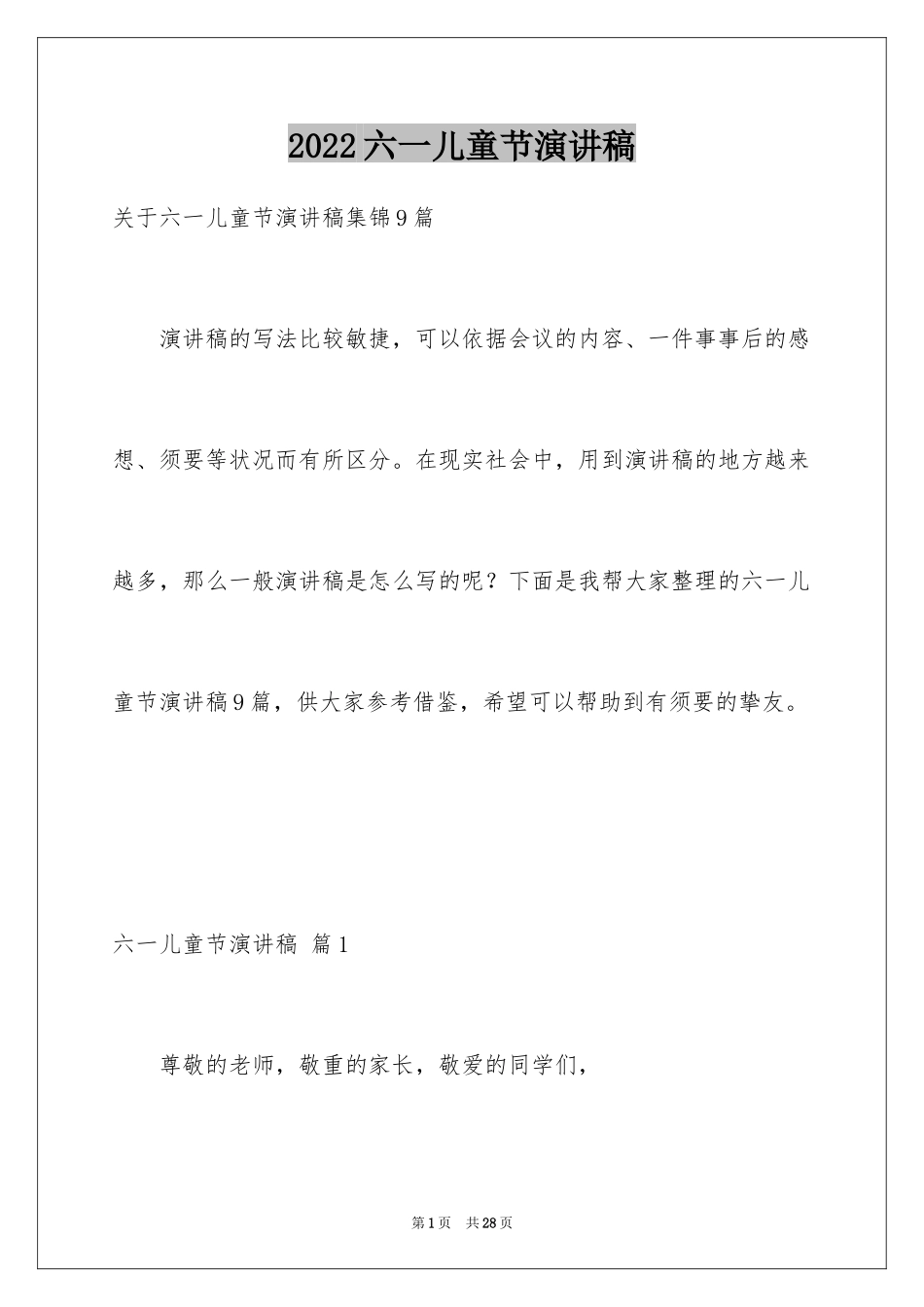 2024六一儿童节演讲稿_1068_第1页