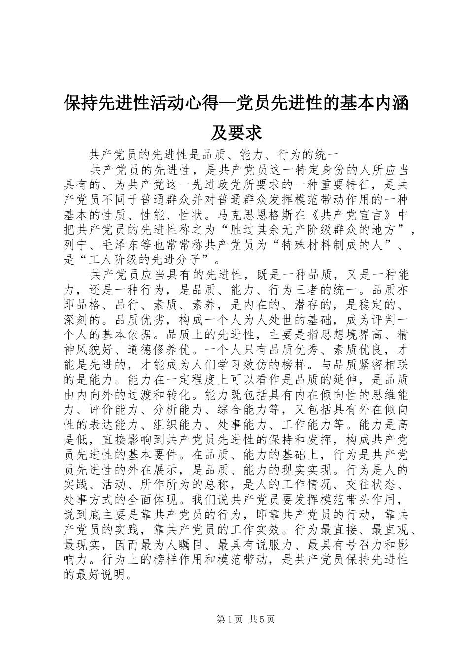 保持先进性活动心得—党员先进性的基本内涵及要求_第1页
