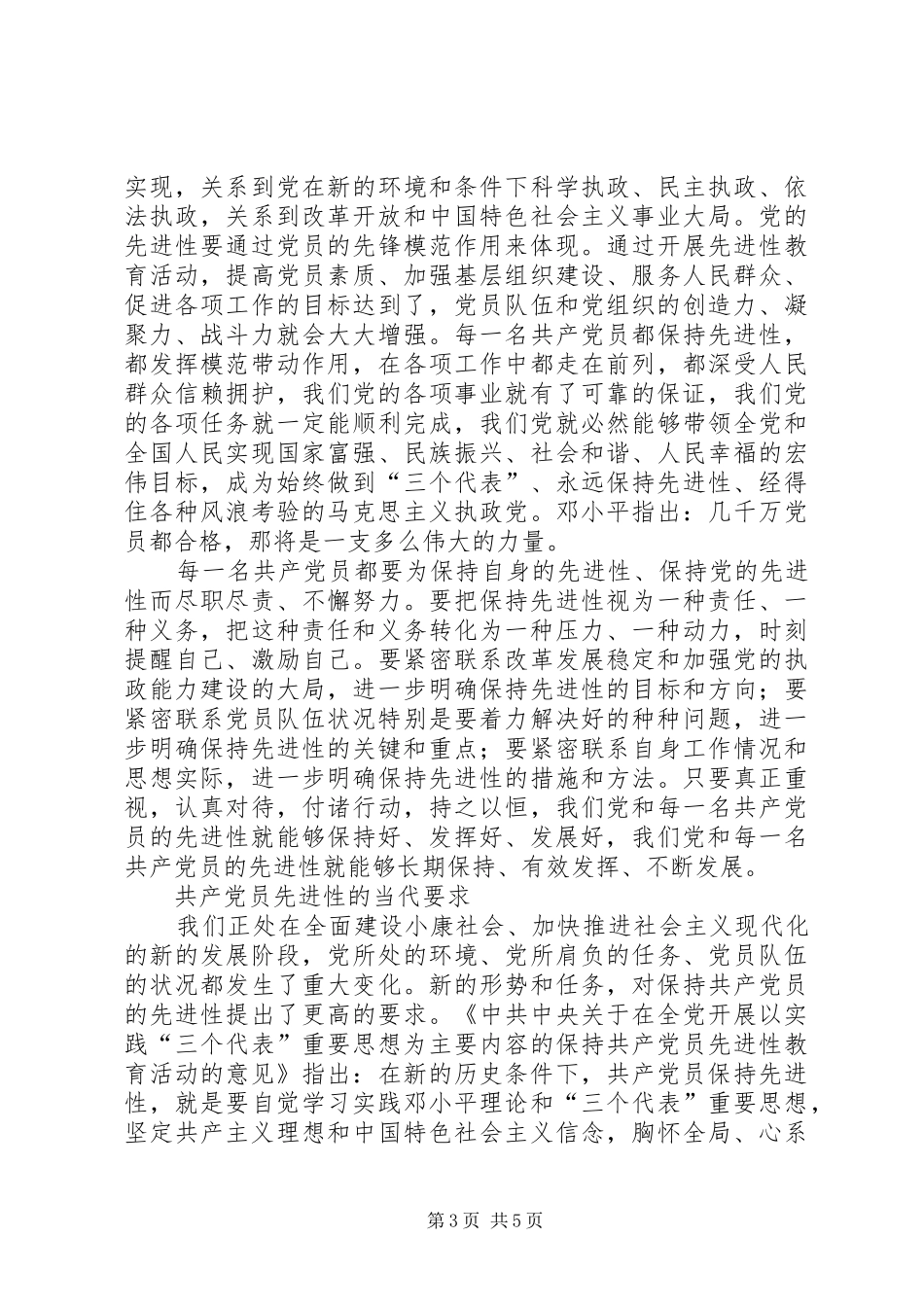 保持先进性活动心得—党员先进性的基本内涵及要求_第3页