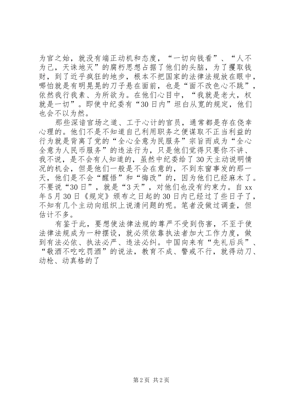 严格禁止利用职务谋取利益的学习体会_第2页