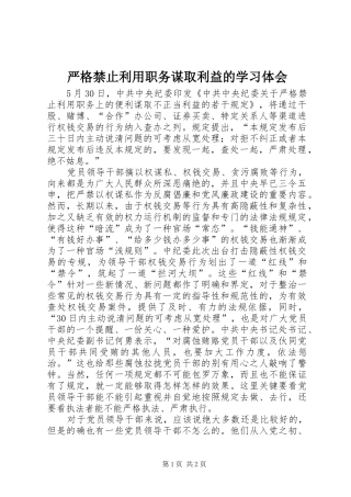 严格禁止利用职务谋取利益的学习体会