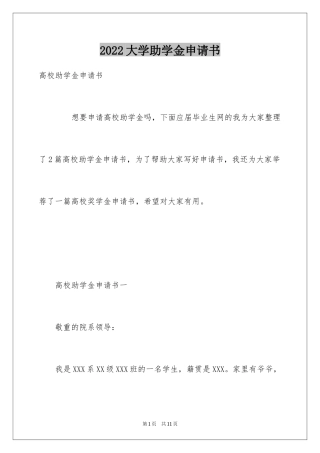 2024大学助学金申请书_11