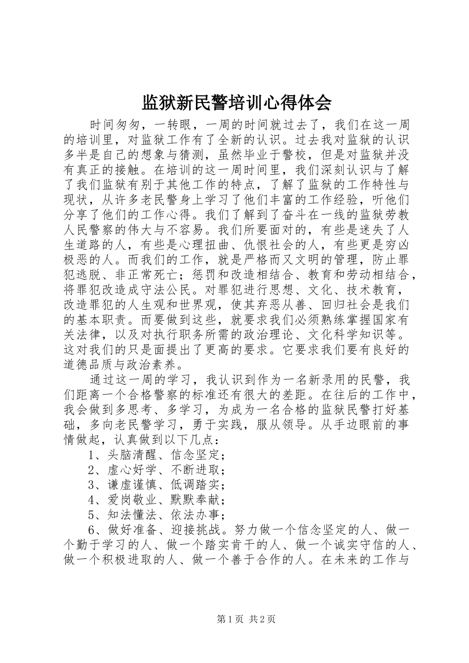 监狱新民警培训心得体会_第1页