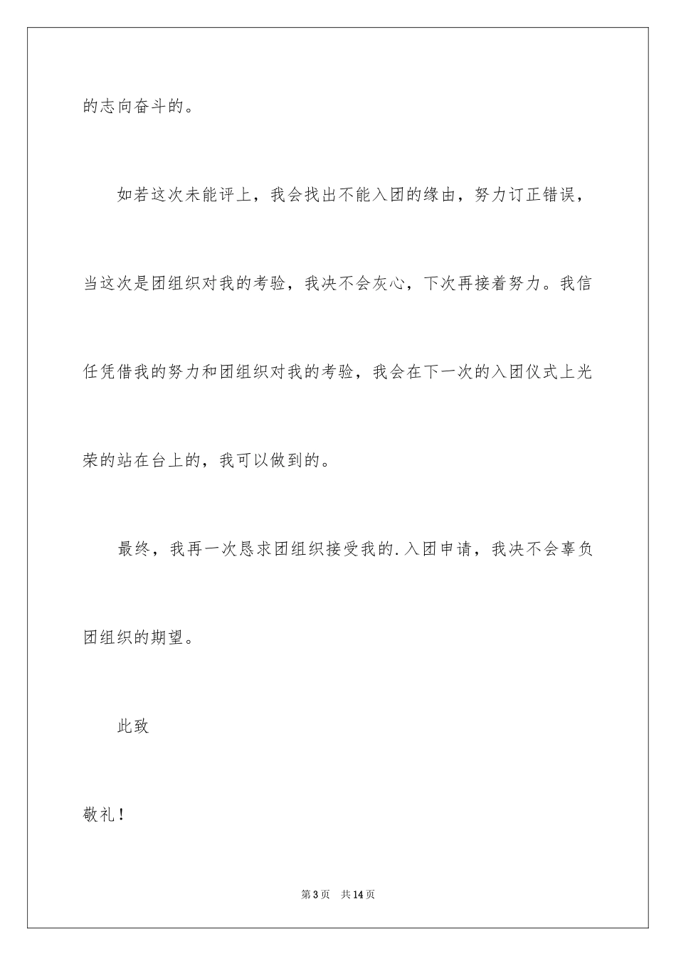 2024大一优秀入团申请书_6_第3页