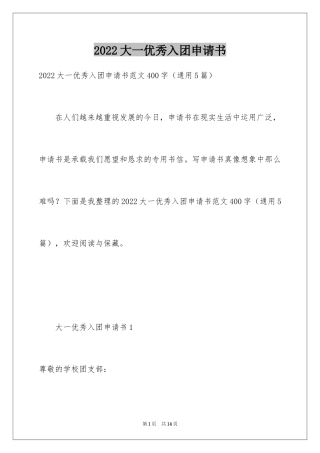 2024大一优秀入团申请书_6