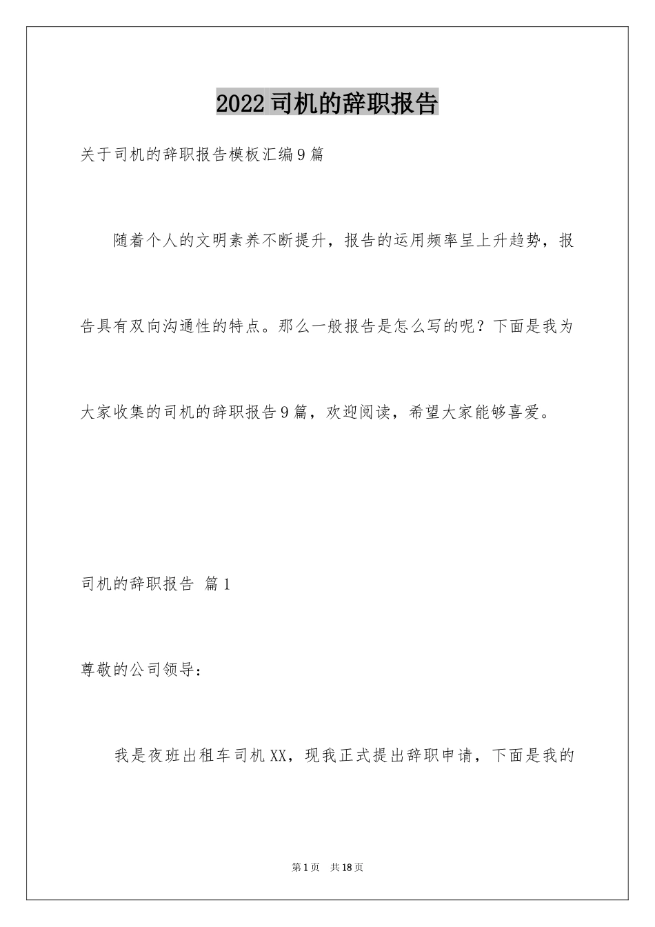 2024司机的辞职报告_4_第1页